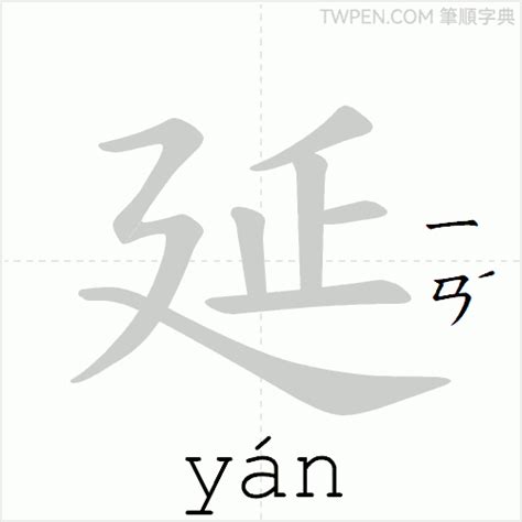 延筆劃|延的筆順 國字「延」筆畫